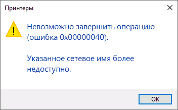 Сообщение об ошибке 0x00000040 при подключении сетевого принтера