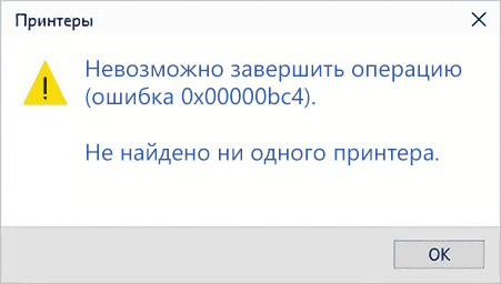 Пример сообщения об ошибке Невозможно завершить операцию (ошибка 0x00000bc4)