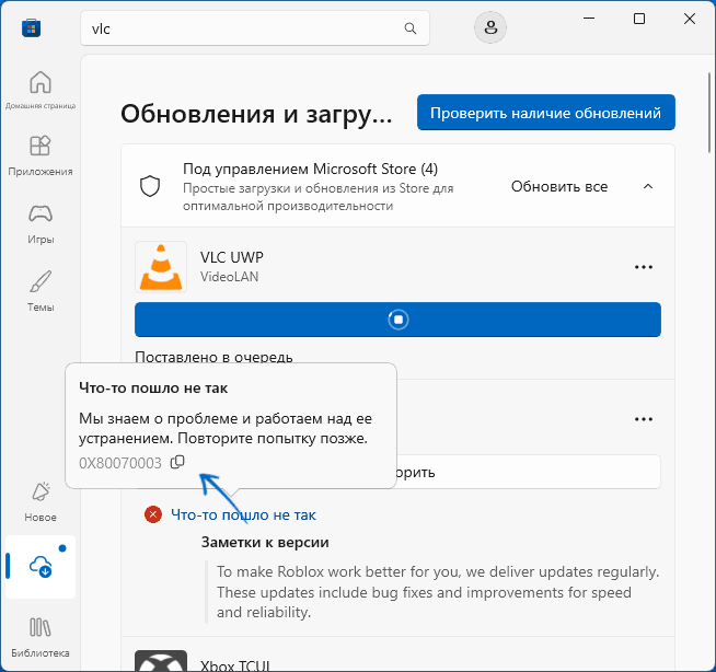 Пример сообщения об ошибке 0x80070003 в Microsoft Store