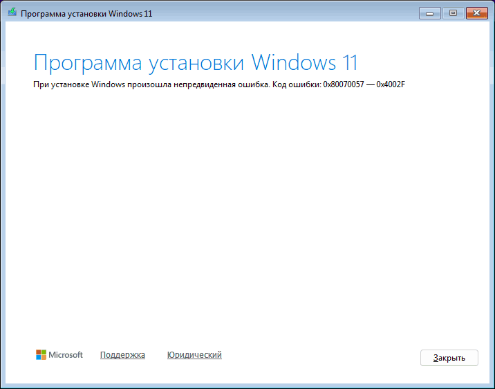 Пример ошибки 0x80070057 - 0x4002F