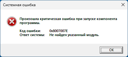 Сообщение об ошибке HRESULT 0x8007007E Не найден указанный модуль