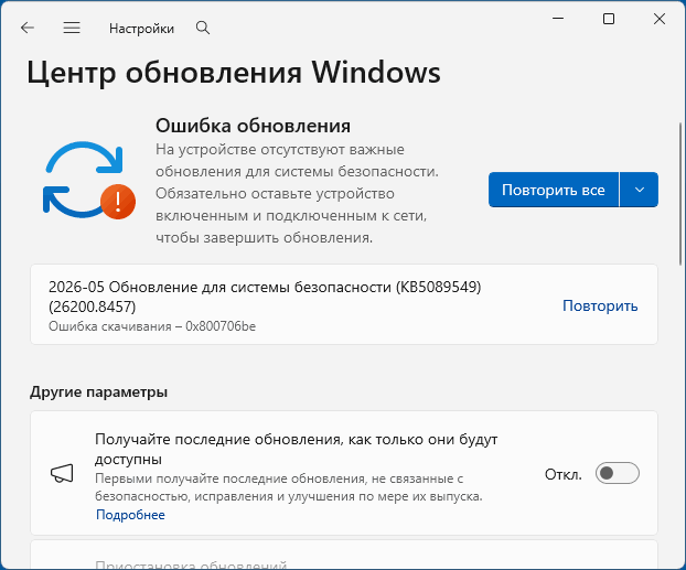 Ошибка скачивания 0x800706be