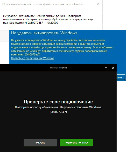 Примеры сообщения об ошибке 0x80072ee7