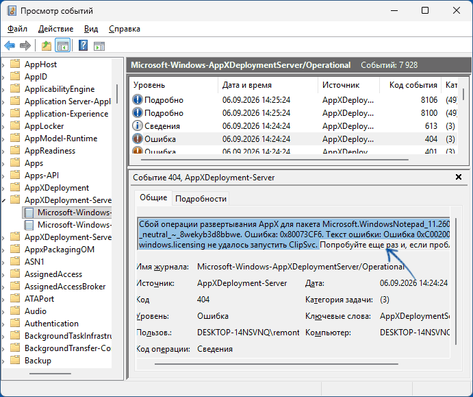 Информация об ошибке 0x80073CF6 в Просмотре событий