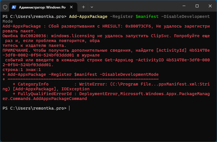 Пример ошибки 0x80073CF6 при регистрации приложения в PowerShell