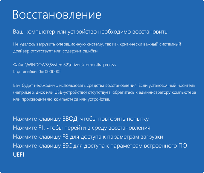 Ошибка 0xc000000f из-за отсутствующего критичного драйвера