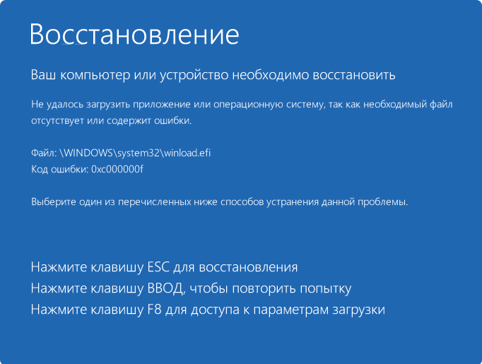 Сообщение об ошибке 0xc000000f для файла winload.efi