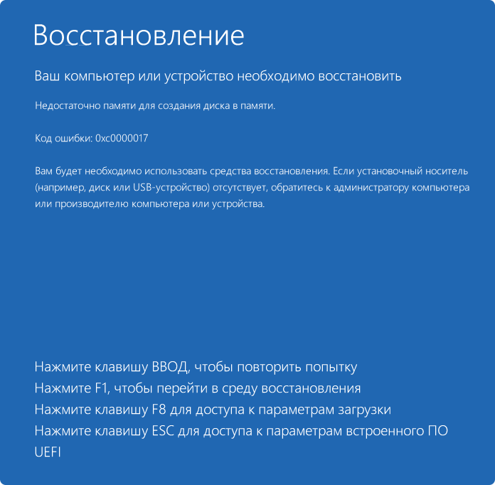 Сообщение об ошибке Недостаточно памяти для создания диска в памяти 0xc0000017