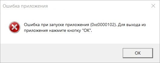 Ошибка при запуске приложения 0xc0000102