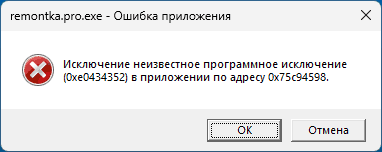 Сообщение об ошибке Неизвестное программное исключение 0xe0434352 в приложении по адресу