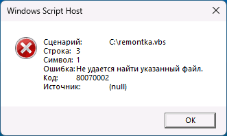 Windows script host ошибка как исправить код 80070002