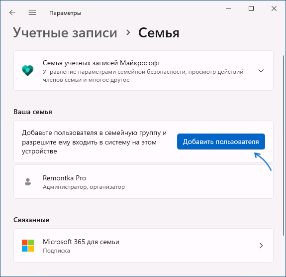 Добавить члена семьи Windows 11