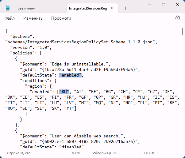 Редактирование файла IntegratedServicesRegionPolicySet.json
