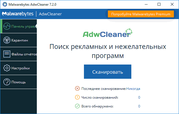 Удаление вредоносных программ в AdwCleaner