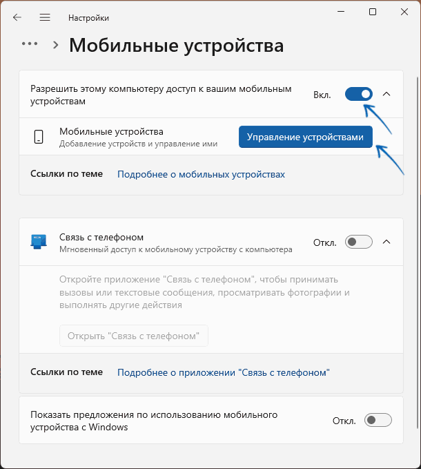 Разрешить доступ к мобильным устройствам в Windows 11