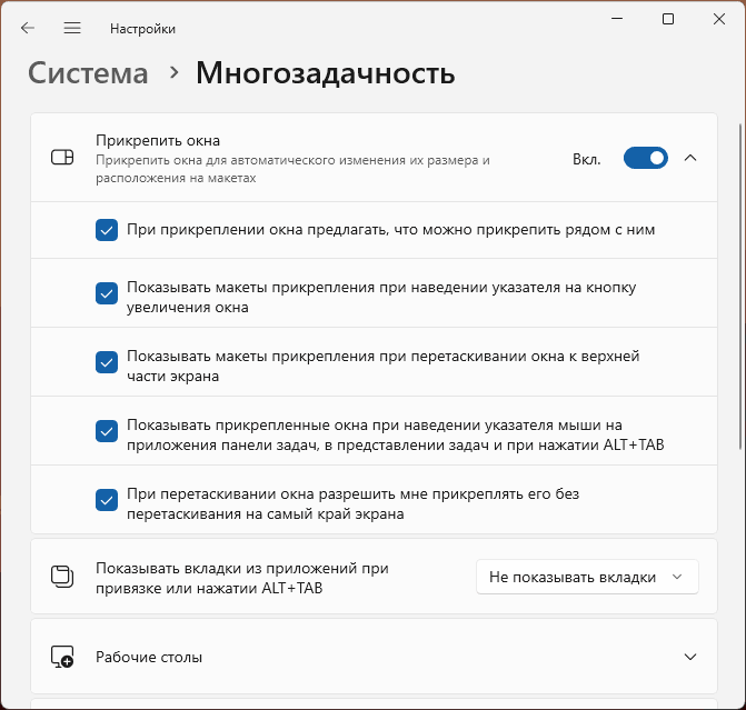 Параметры мультизадачности Windows