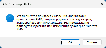 Пример удаления в AMD Cleanup Utility