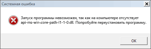 Сообщение об ошибке Запуск программы невозможен, так как на компьютере отсутствует api-ms-win-core-path-l1-1-0.dll. Попробуйте переустановить программу