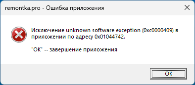 Сообщение об ошибке Исключение неизвестное программное исключение (0xc0000409) в приложении по адресу