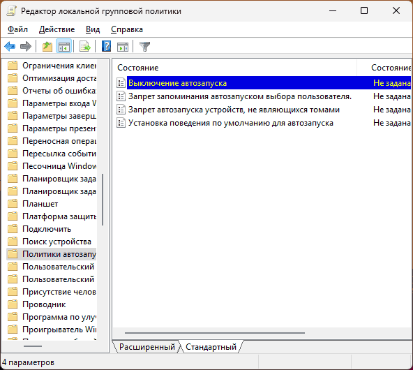 Политики автозапуска в gpedit