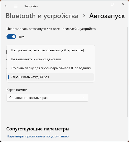 Настройка автозапуска накопителей в приложении Параметры