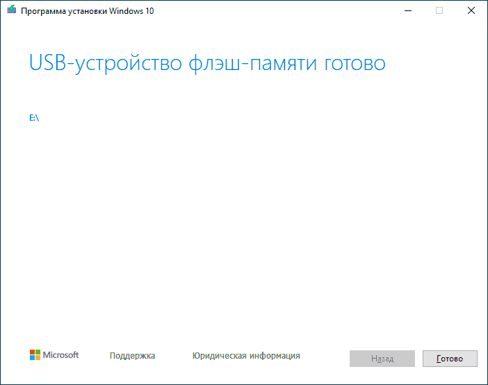 Загрузочная флешка Windows 10 готова