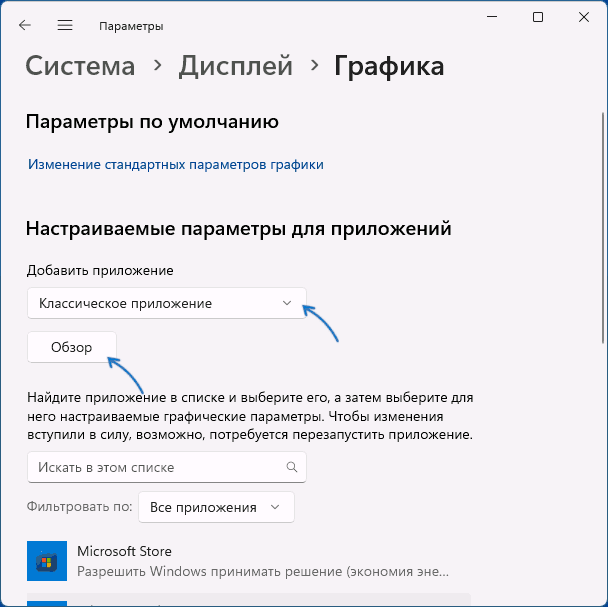 Добавление программы для выбора видеокарты в Параметрах Windows