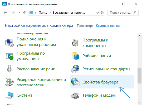 Открыть свойства браузера в панели управления