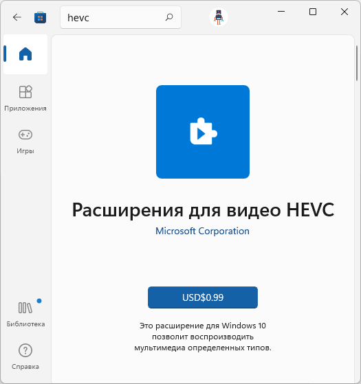 Купить кодек HEVC в Microsoft Store