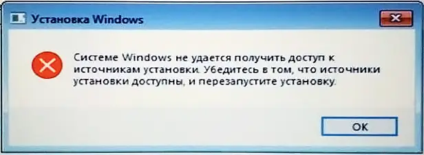 Сообщение об ошибке: Системе Windows не удается получить доступ к источникам установки. Убедитесь в том, что источники установки доступны и перезапустите установку