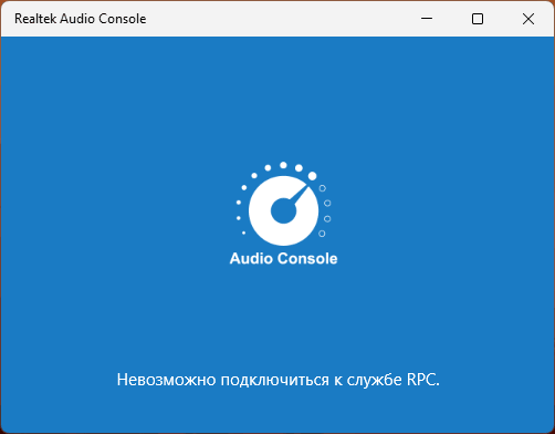 Невозможно подключиться к службе rpc realtek audio