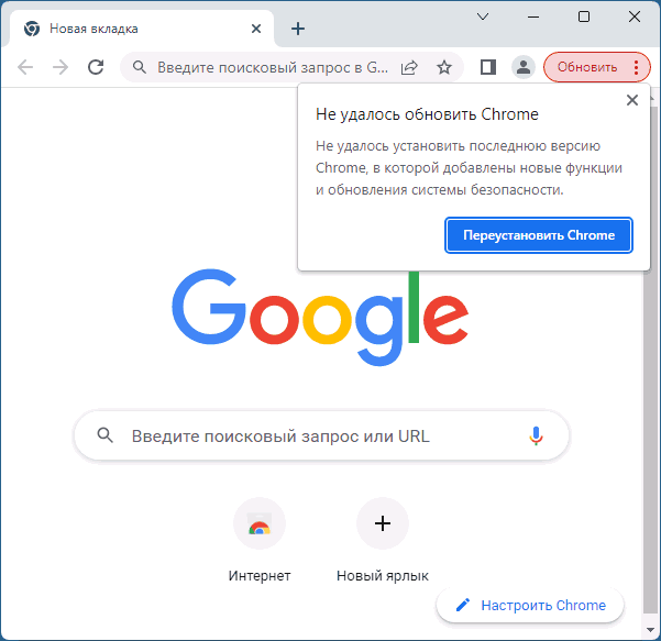 Не удалось обновить Chrome — уведомление в браузере