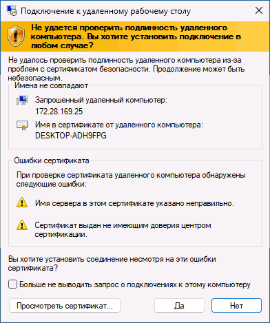 Ошибка сертификата безопасности при подключении к удаленному рабочему столу