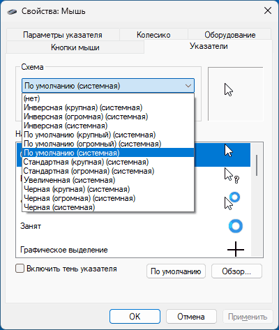 Изменение схемы указателей мыши в Windows