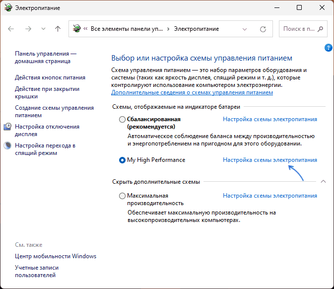 Открыть настройки схемы электропитания