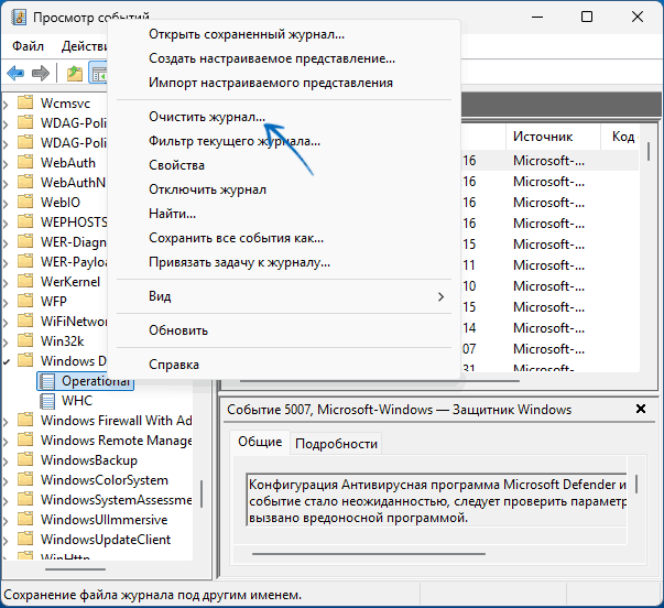 Очистка событий Microsoft Defender в журнале событий