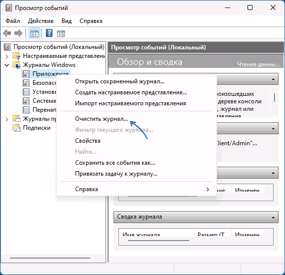 Очистить журнал в просмотре событий