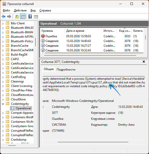 События CodeIntegrity в просмотре событий