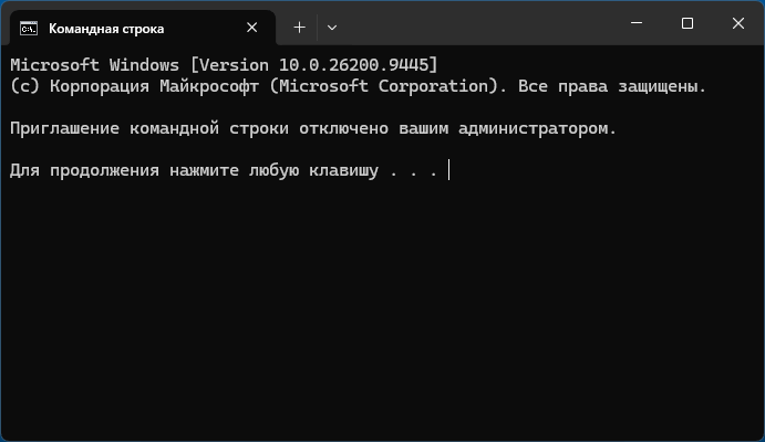 Пример сообщения Приглашение командной строки отключено вашим администратором