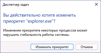 Подтверждение изменения приоритета процесса