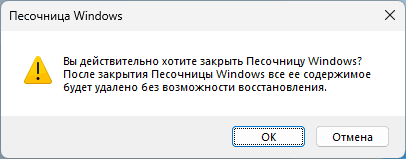 Предупреждение при закрытии Песочницы Windows