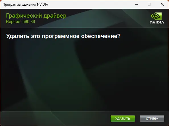 Подтверждение удаления драйвера видеокарты