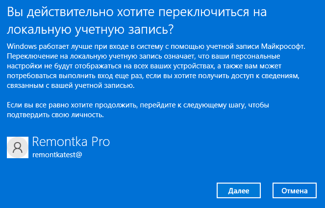 Подтвердить переключение на локальную учетную запись