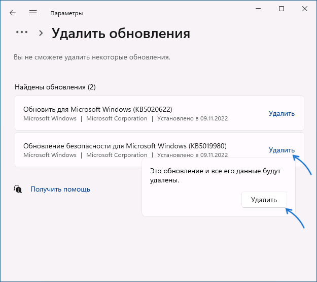 Подтвердить удаление обновления в Параметрах Windows 11