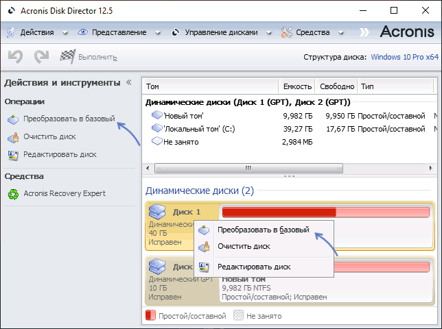 Преобразование диска в базовый в Acronis Disk Director