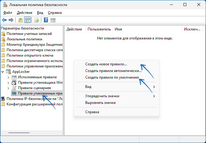 Создание правил AppLocker для упакованных приложений