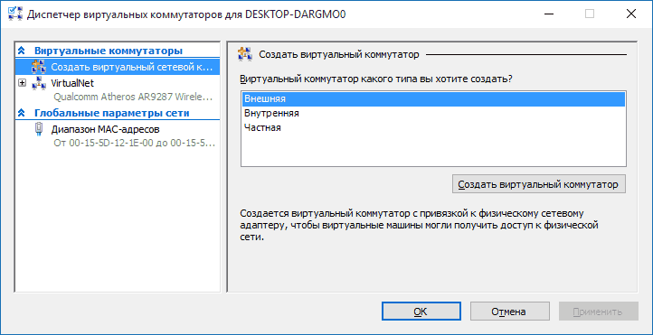 Создание виртуальной сети в Hyper-V