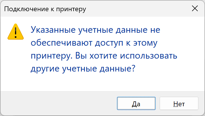 Пример сообщения об ошибке Указанные учетные данные не обеспечивают доступ к этому принтеру