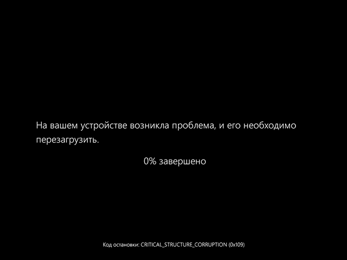 Пример BSoD с кодом CRITICAL STRUCTURE CORRUPTION (0x109)