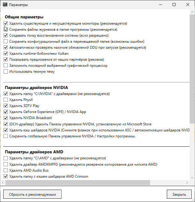 Настройки DDU